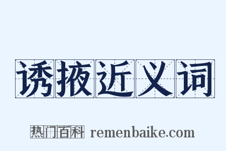 诱掖近义词是什么意思的图片